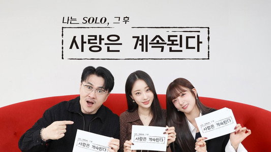 나는 SOLO, 그 후 사랑은 계속된다
