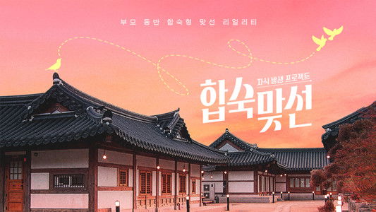 자식방생프로젝트 합숙 맞선