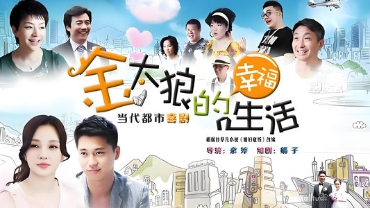 金太狼的幸福生活
