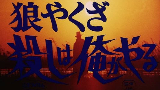 狼やくざ　殺しは俺がやる