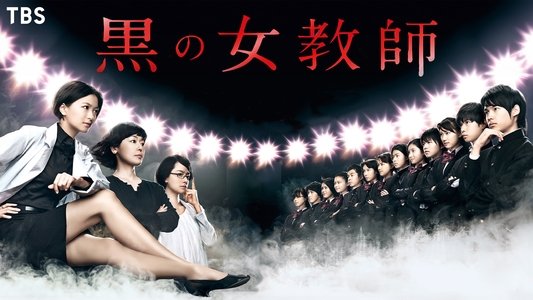 黒の女教師