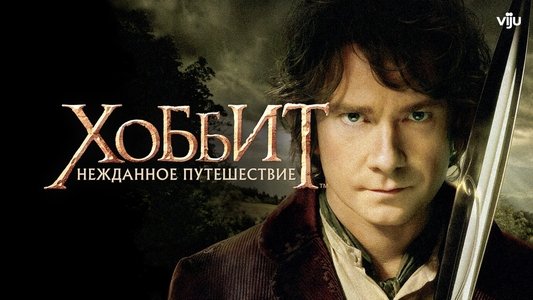 The Hobbit: An Unexpected Journey