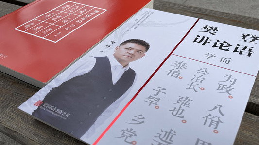 樊登讲四书