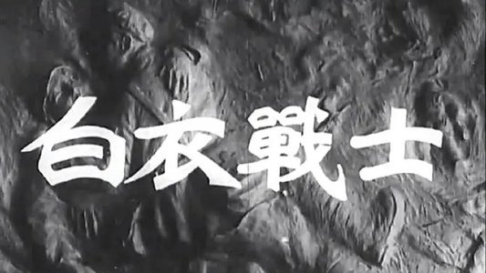 白衣战士