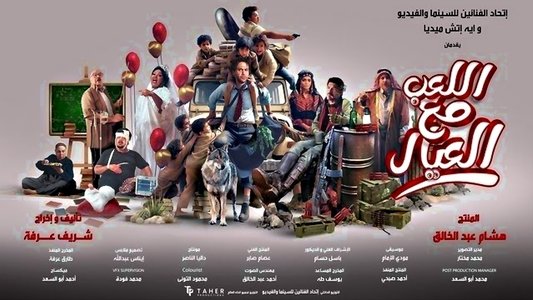 اللعب مع العيال
