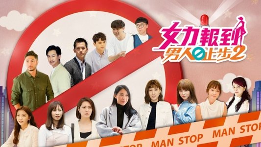 女力报到－男人止步