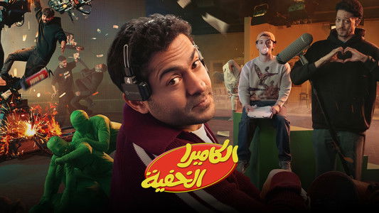 الكاميرا الخفية