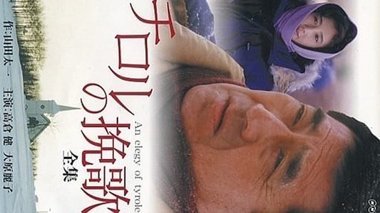 チロルの挽歌