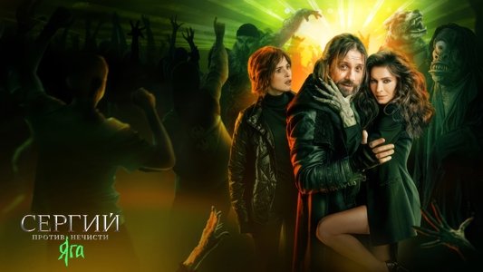 Сергий против нечисти