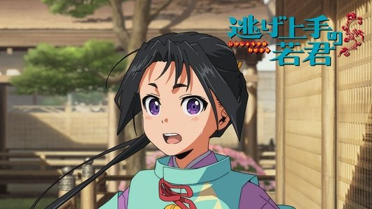 逃げ上手の若君