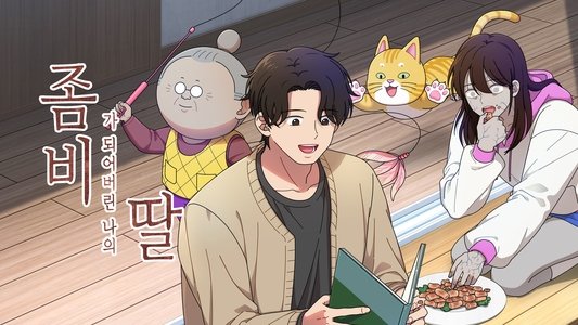 좀비가 되어버린 나의 딸
