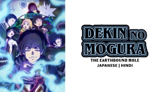 出禁のモグラ
