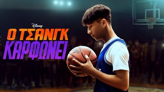 Chang Can Dunk