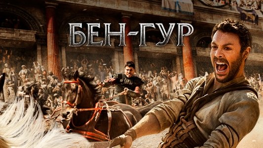 Ben-Hur