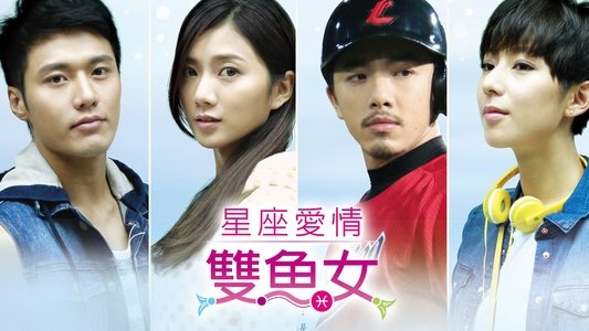 星座愛情雙魚女