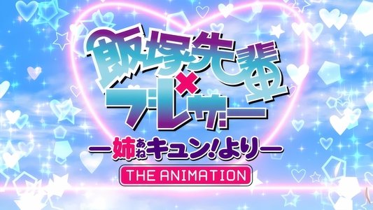 飯塚先輩×ブレザー -姉キュン! より- THE ANIMATION
