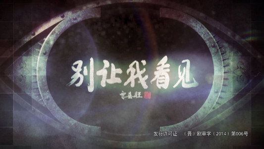 别让我看见
