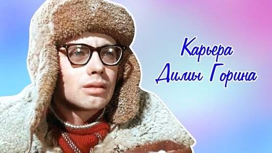 Карьера Димы Горина