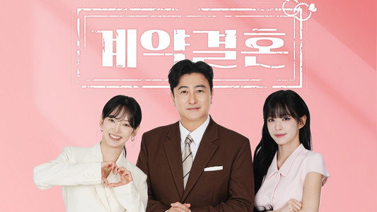 계약결혼