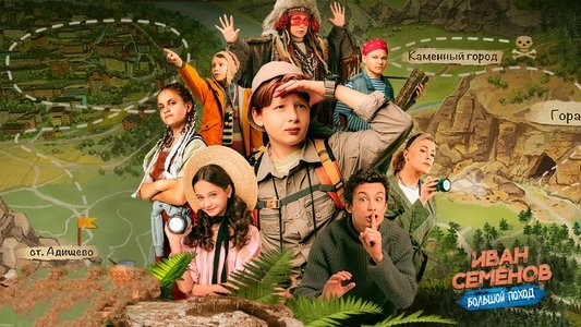 Иван Семенов: Большой поход