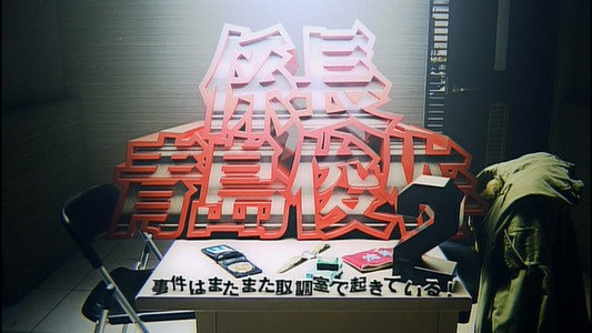 係長 青島俊作2 事件はまたまた取調室で起きている!