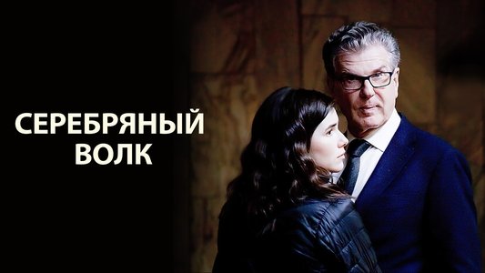 Серебряный волк