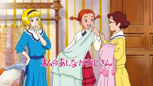 私のあしながおじさん
