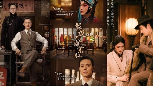 鬓边不是海棠红