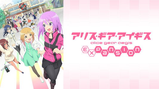 アリス・ギア・アイギス Expansion
