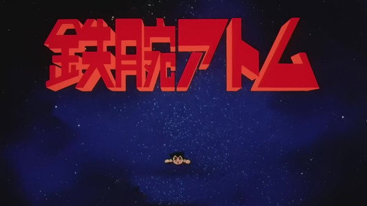 鉄腕アトム