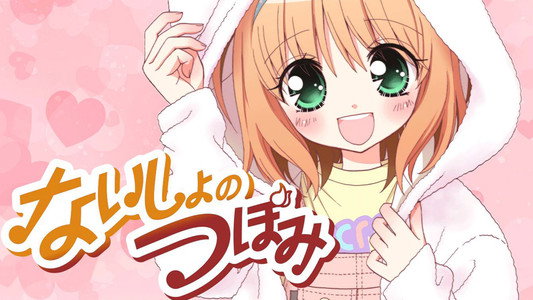 ないしょのつぼみ