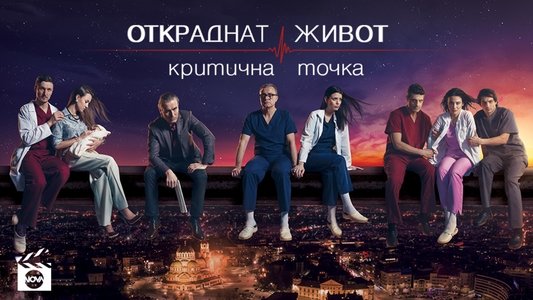 Откраднат живот
