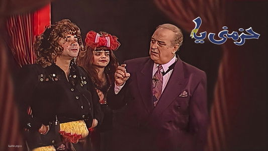مسرحية حزمني يا