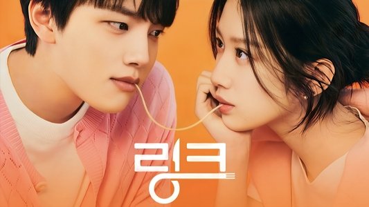 링크: 먹고, 사랑하라, 죽이게