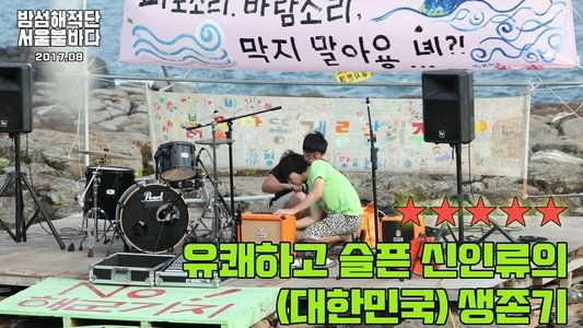 밤섬해적단 서울불바다