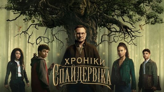 The Spiderwick Chronicles