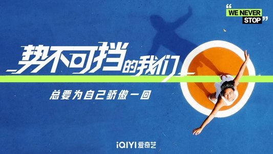 势不可挡
