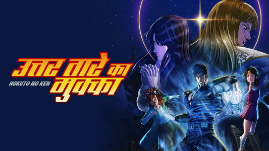 北斗の拳 -FIST OF THE NORTH STAR-