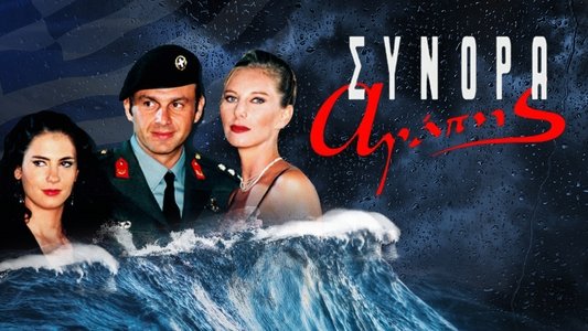 Σύνορα Αγάπης