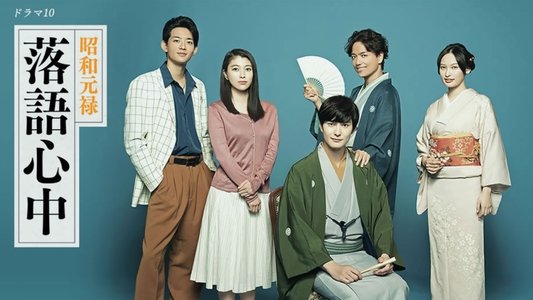 昭和元禄落語心中
