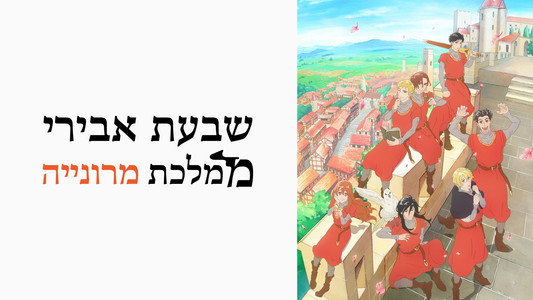 マロニエ王国の七人の騎士