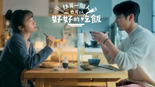 就算一個人也可以好好的吃飯