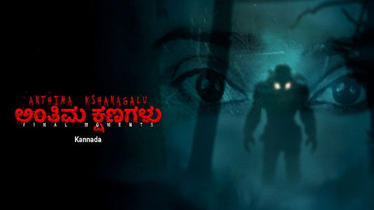 Anthima Kshanagalu