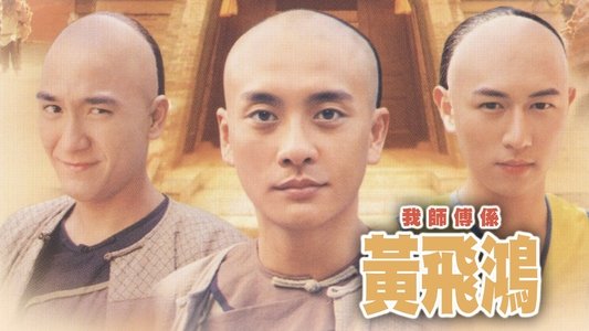 我師傅係黃飛鴻