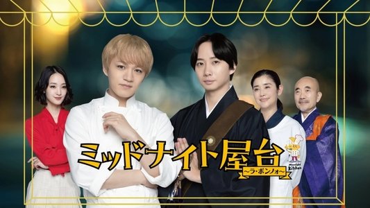 ミッドナイト屋台 〜ラ・ボンノォ