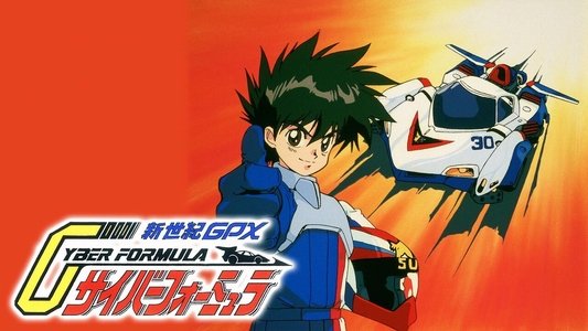 新世紀GPXサイバーフォーミュラ