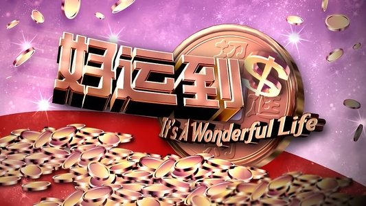 好运到