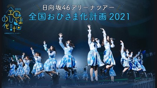 全国おひさま化計画 2021