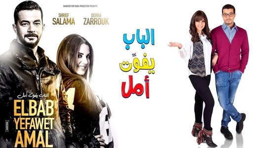 الباب يفوت أمل