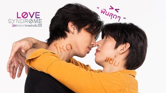 รักโคตรๆ โหดอย่างมึง